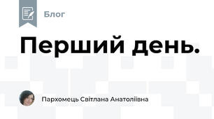 Перший день.