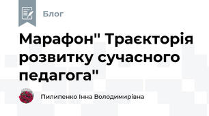  Марафон'' Траєкторія розвитку сучасного педагога''