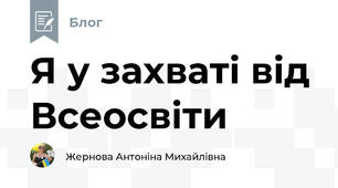Я у захваті від Всеосвіти