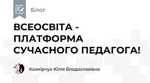 ВСЕОСВІТА - ПЛАТФОРМА СУЧАСНОГО ПЕДАГОГА!