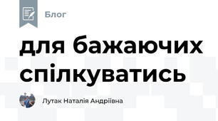 для бажаючих спілкуватись