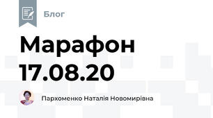 Марафон 17.08.20