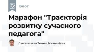 Марафон "Траєкторія розвитку сучасного педагога"