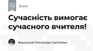 Сучасність вимогає сучасного вчителя!