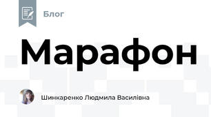 Марафон