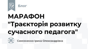 МАРАФОН "Траєкторія розвитку сучасного педагога"