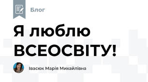Я люблю ВСЕОСВІТУ!