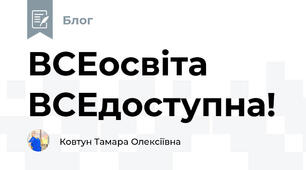 ВСЕосвіта ВСЕдоступна! 