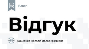 Відгук