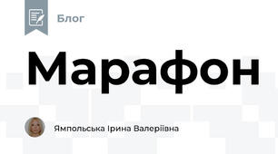 Марафон