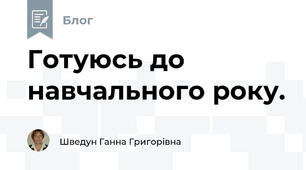   Готуюсь до навчального року.