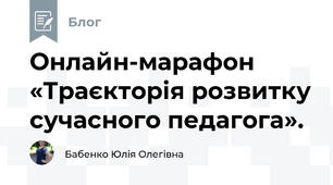 Онлайн-марафон «Траєкторія розвитку сучасного педагога».