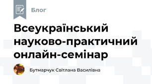 Всеукраїнський науково-практичний онлайн-семінар
