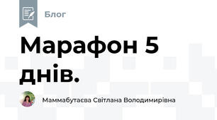 Марафон 5 днів.