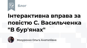 Інтерактивна вправа за повістю С. Васильченка "В бур'янах"
