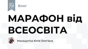 МАРАФОН від ВСЕОСВІТА