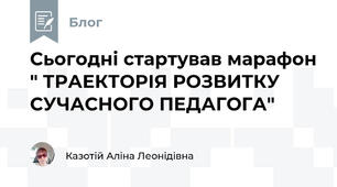 Сьогодні стартував марафон " ТРАЕКТОРІЯ РОЗВИТКУ СУЧАСНОГО ПЕДАГОГА"