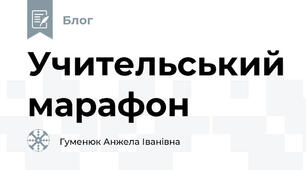  Учительський марафон