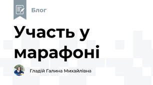 Участь у марафоні