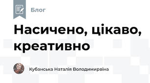 Насичено, цікаво, креативно