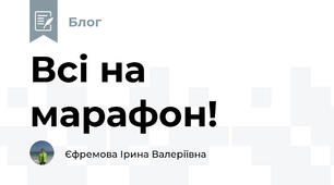 Всі на марафон! 