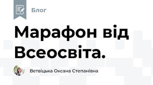 Марафон від Всеосвіта. 