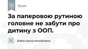 За паперовою рутиною головне не забути про дитину з ООП.