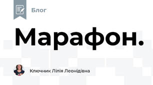 Марафон.