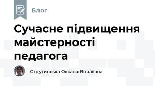 Сучасне підвищення майстерності педагога