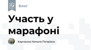 Участь у марафоні