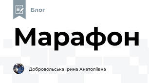Марафон 