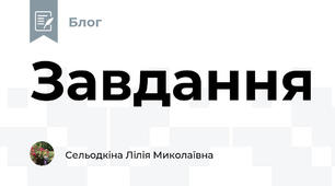 Завдання