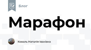 Марафон