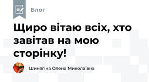 Щиро вітаю всіх, хто завітав на мою сторінку!