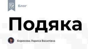 Подяка