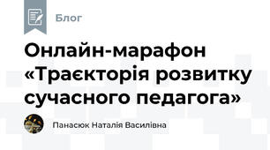 Онлайн-марафон «Траєкторія розвитку сучасного педагога»