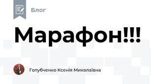 Марафон!!!