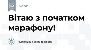 Вітаю з початком марафону!