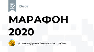 МАРАФОН 2020