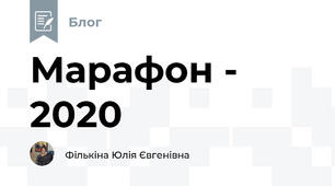 Марафон - 2020