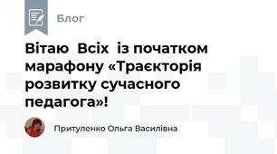 Вітаю  Всіх  із початком марафону «Траєкторія розвитку сучасного педагога»!