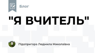 "Я ВЧИТЕЛЬ"