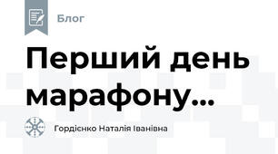 Перший день марафону...