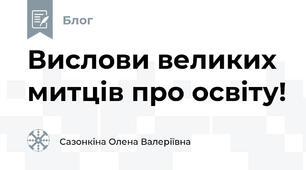 Вислови великих митців про освіту!
