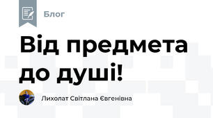 Від предмета до душі!