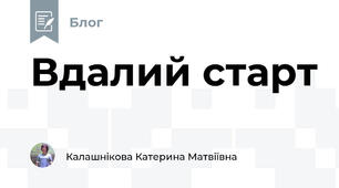 Вдалий старт