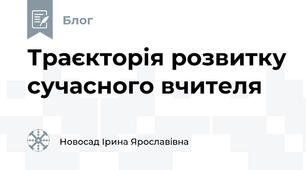 Траєкторія розвитку сучасного вчителя
