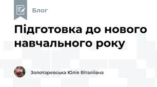 Підготовка до нового навчального року