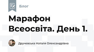 Марафон Всеосвіта. День 1.