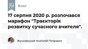 17 серпня 2020 р. розпочався марафон "Траєкторія розвитку сучасного вчителя".